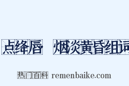 点绛唇·烟淡黄昏组词是什么意思的图片